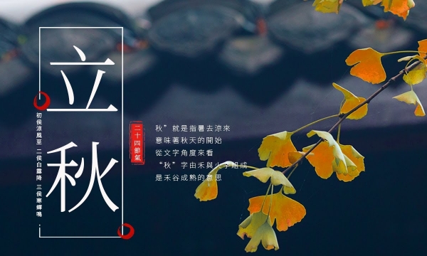 Lìqiū (शरद ऋतु की शुरुआत)